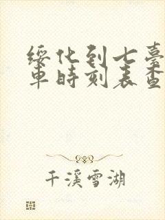 绥化到七台河客车时刻表查询