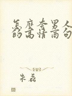 怎么夸男人优秀的高情商句子