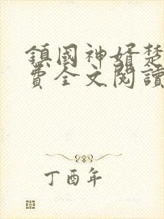 镇国神婿楚尘免费全文阅读