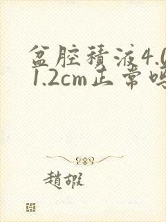 盆腔积液4.0 1.2cm正常吗