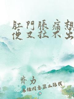 肛门胀痛想上大便又拉不出