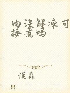 肉没解冻可以直接煮吗