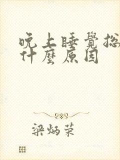 晚上睡觉总醒是什么原因