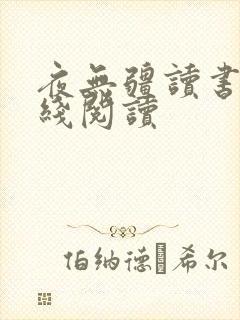 夜无疆读书阁在线阅读