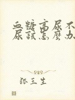 血糖高尿不出来尿该怎么办