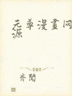 元尊漫画网盘资源