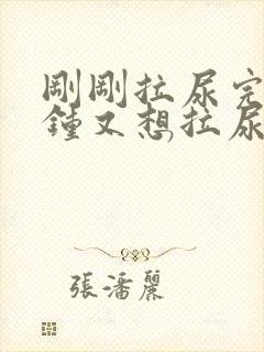 刚刚拉尿完几分钟又想拉尿怎么回事