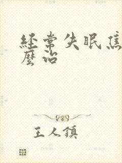 经常失眠焦虑怎么治