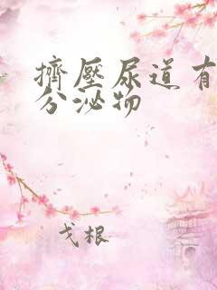 挤压尿道有透明分泌物