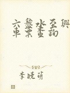 六盘水至兴义汽车票查询