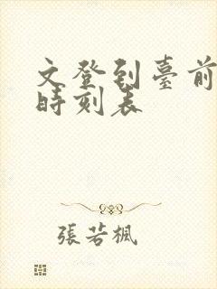 文登到台前客车时刻表