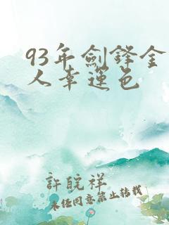 93年剑锋金命人幸运色