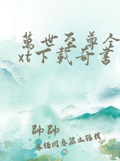 万世至尊全本txt下载奇书网