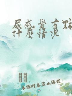 尿感觉有点浑浊什么情况
