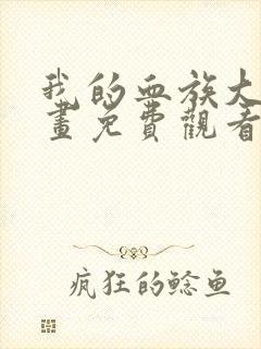 我的血族大人漫画免费观看下拉式