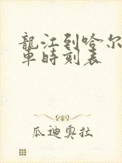 龙江到哈尔滨客车时刻表