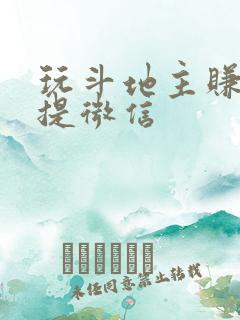 玩斗地主赚现金提微信