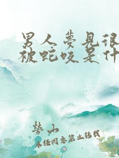 男人梦见很多蛇被蛇咬是什么预兆