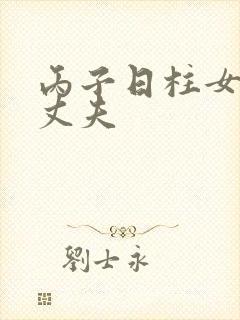 丙子日柱女命的丈夫