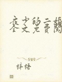 夜少的二婚新妻全文免费阅读