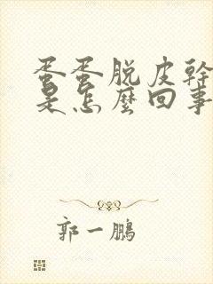 蛋蛋脱皮干裂痒是怎么回事