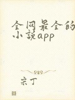 全网最全的免费小说app