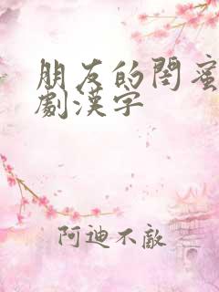 朋友的闺蜜2韩剧汉字