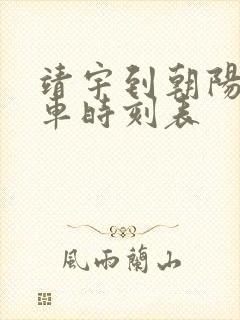 靖宇到朝阳镇客车时刻表