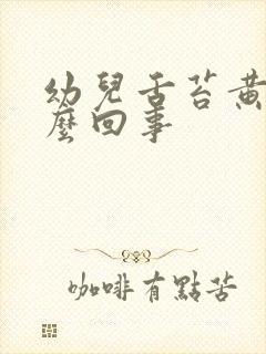 幼儿舌苔黄厚怎么回事