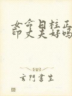 女命日柱正官正印丈夫好吗