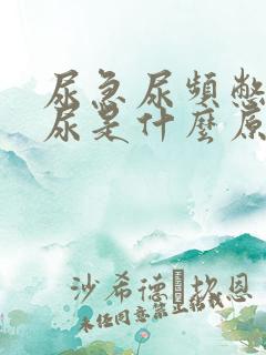 尿急尿频憋不住尿是什么原因引起的男