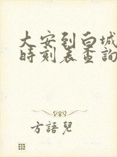 大安到白城客车时刻表查询