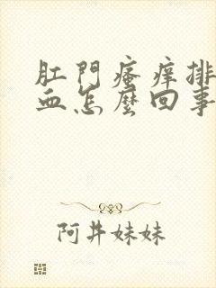 肛门瘙痒排便有血怎么回事