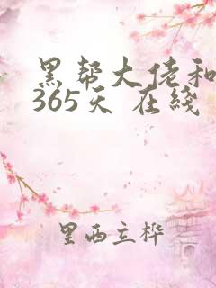 黑帮大佬和我的365天 在线