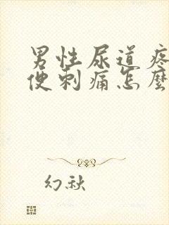 男性尿道疼痛小便刺痛怎么解决