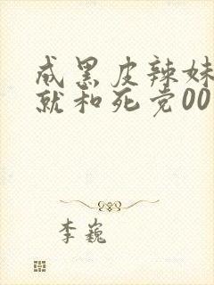 成黑皮辣妹之后就和死党00了