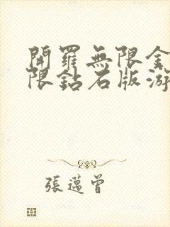 开罗无限金币无限钻石版游戏大全