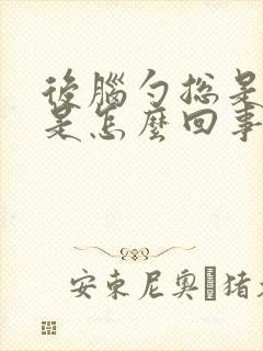 后脑勺总是出汗是怎么回事儿