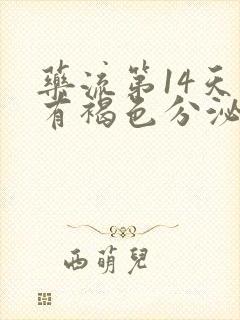 药流第14天还有褐色分泌物正常吗