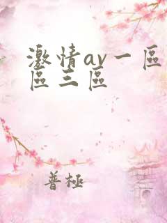 激情av一区二区三区