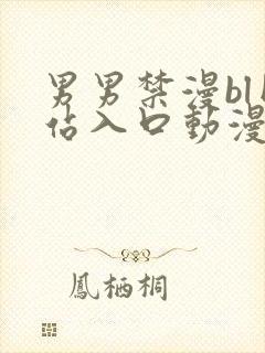 男男禁漫bl网站入口动漫