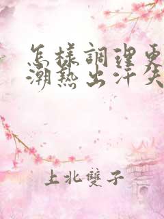 怎样调理更年期潮热出汗失眠