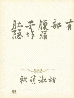 肚子腹部有点隐隐作痛