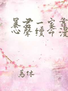 暴君一家靠她听心声续命漫画