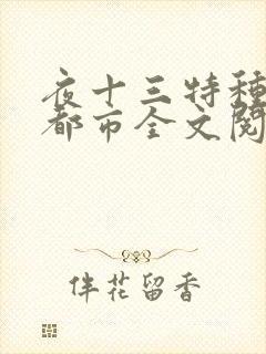 夜十三特种兵在都市全文阅读杨洛后续