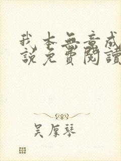 我本无意成仙小说免费阅读无弹窗