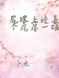 屁眼上边长了一个疙瘩一碰还疼