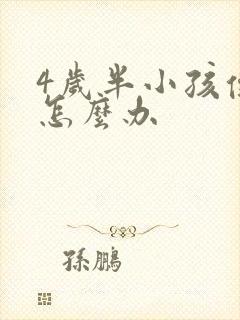 4岁半小孩便秘怎么办