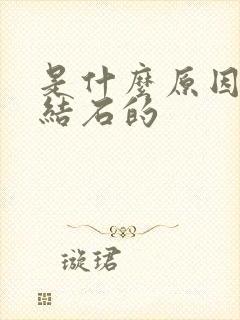 是什么原因得尿结石的