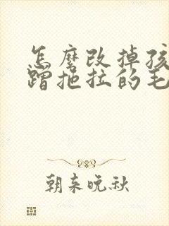 怎么改掉孩子磨蹭拖拉的毛病